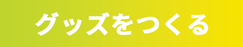 グッズをつくる